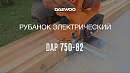Электрорубанок DAEWOO DAP 750-82_5